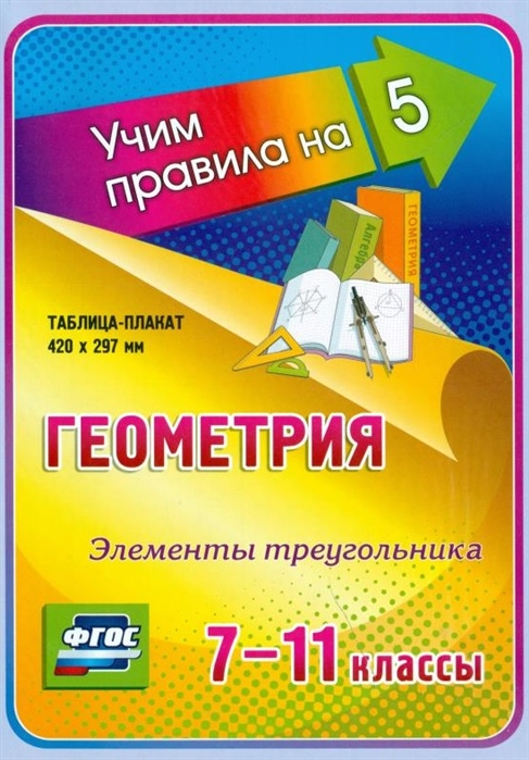Геометрия Элементы треугольника 7-11 классы Таблица-плакат 420х297