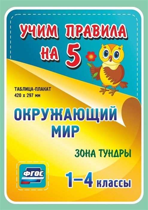 Окружающий мир Зона тундры 1-4 классы Таблица-плакат