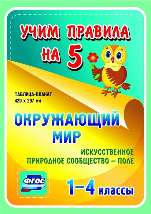 Окружающий мир Искусственное природное сообщество - поле 1-4 классы Таблица-плакат