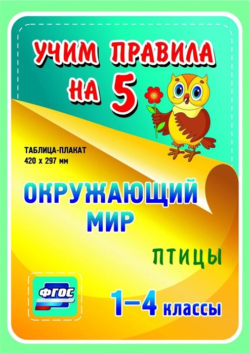 Окружающий мир Птицы 1-4 классы Таблица-плакат