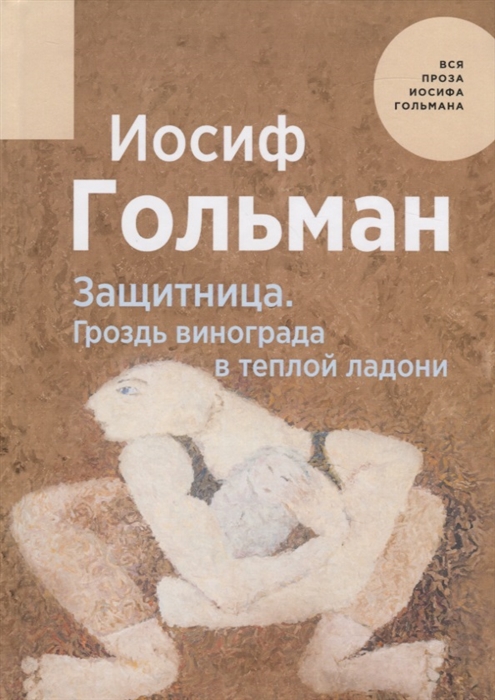 

Защитница Гроздь винограда в теплой ладони