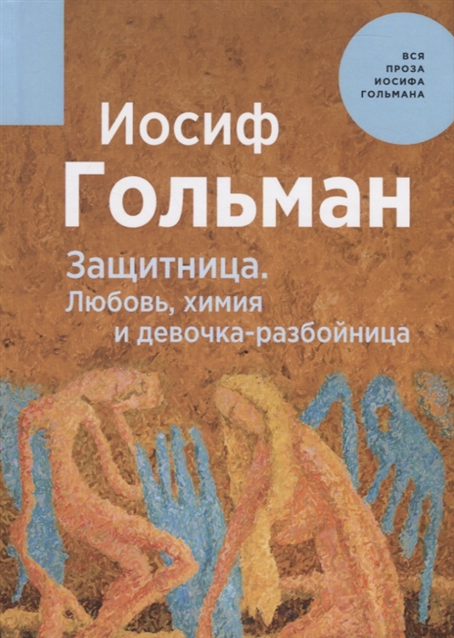 

Защитница Любовь химия и девочка-разбойница
