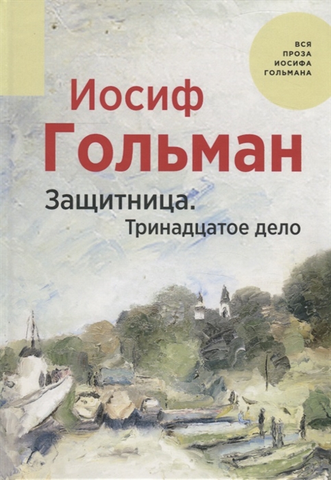 

Защитница Тринадцатое дело