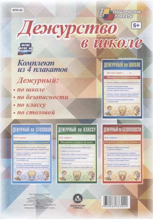 

Дежурство в школе Комплект из 4 плакатов