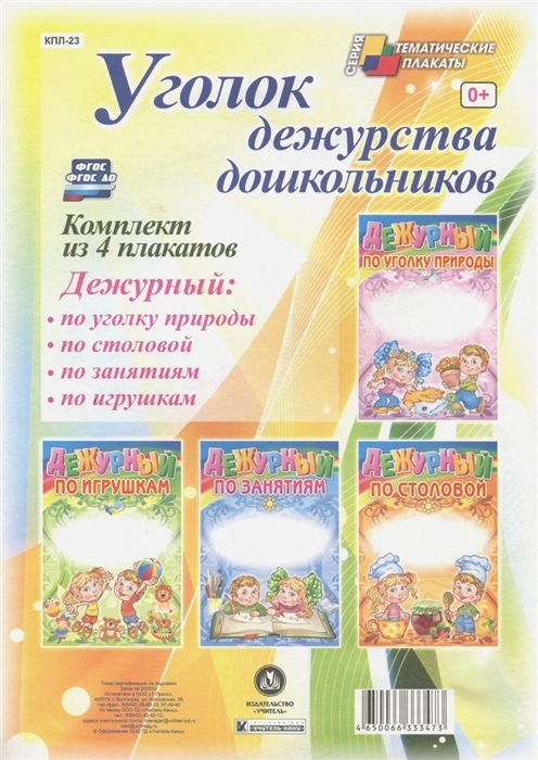 Уголок дежурства дошкольников Комплект из 4 плакатов