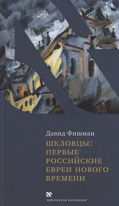 Фишман Д. - Шкловцы первые российские евреи Нового времени