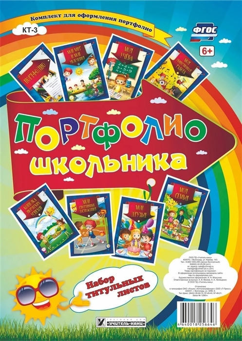 

Портфолио школьника Набор титульных листов