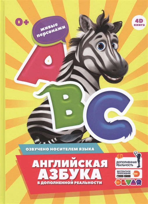 

Английская азбука в дополненной реальности 4D книга