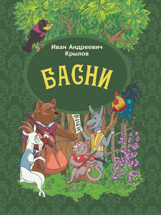 

Басни