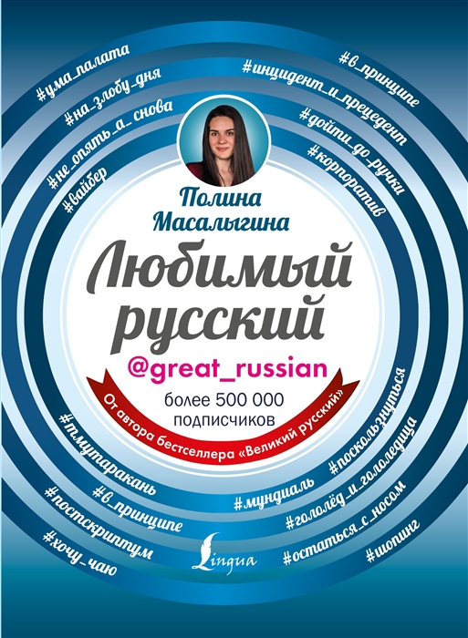 

Любимый русский