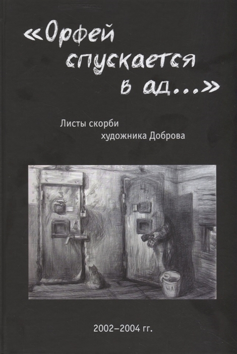

Орфей спускается в ад Листы скорби художника Доброва