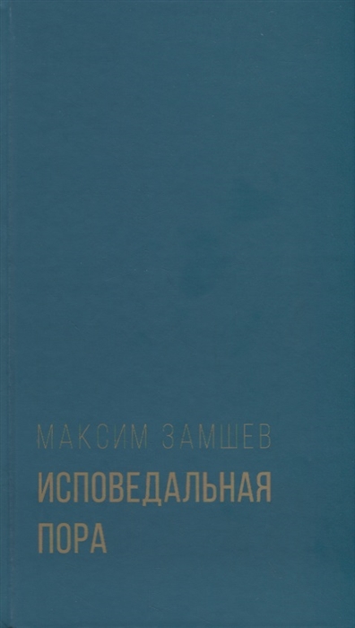 

Исповедальная пора Стихотворения