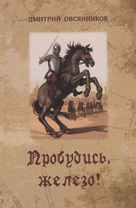 

Пробудись железо