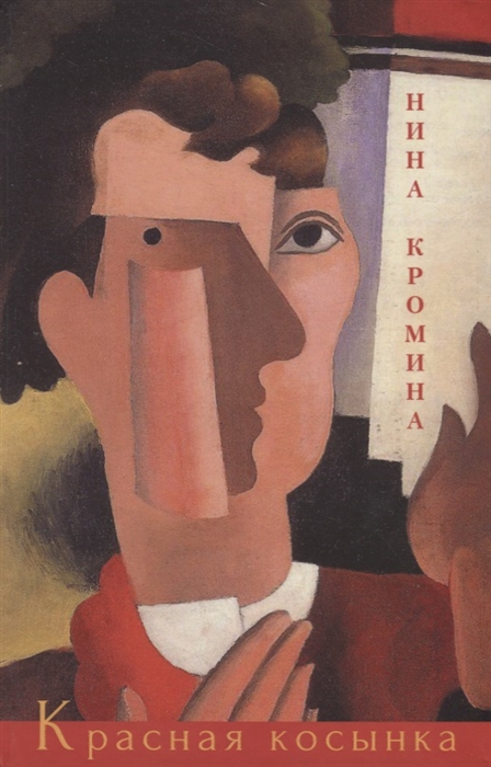

Красная косынка Рассказы и миниатюры