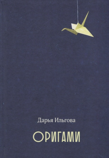 

Оригами Стихотворения