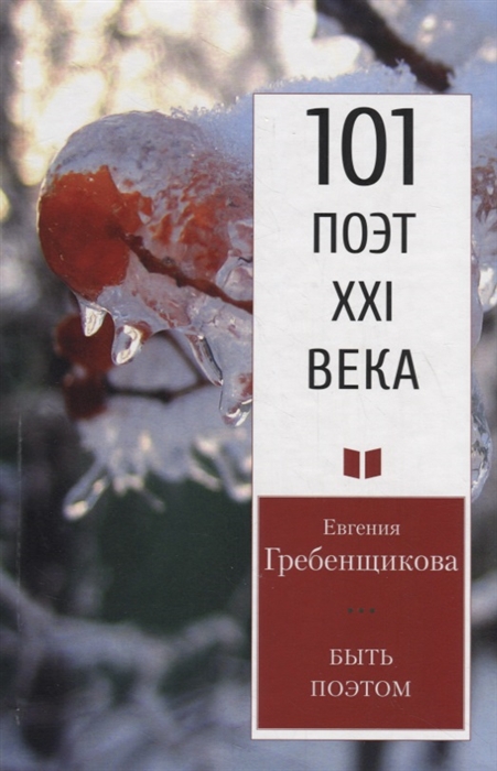 

Быть поэтом Стихотворения