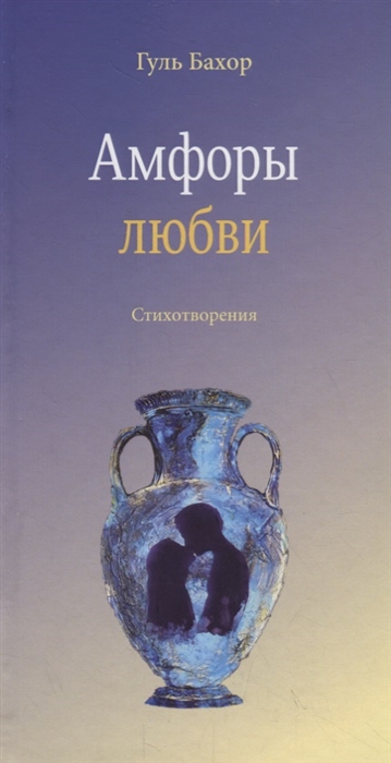 

Амфоры любви Стихотворения