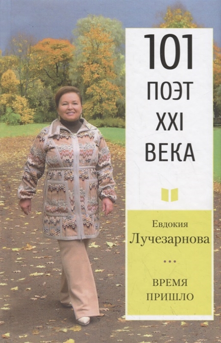 

Время Пришло Стихотворения