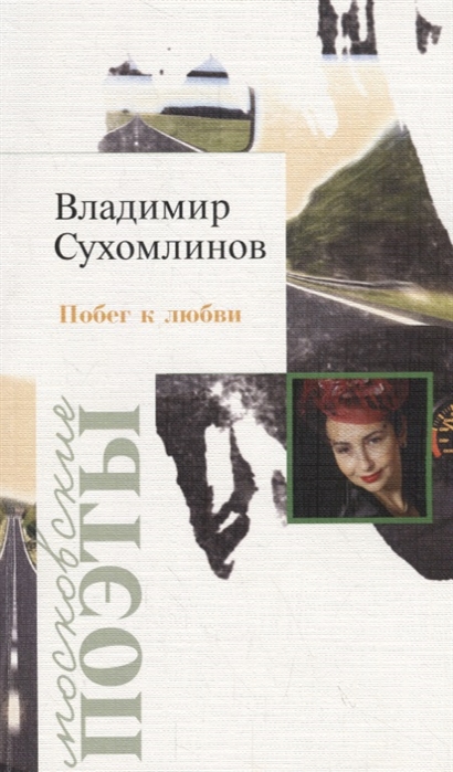 

Побег к любви Стихотворения