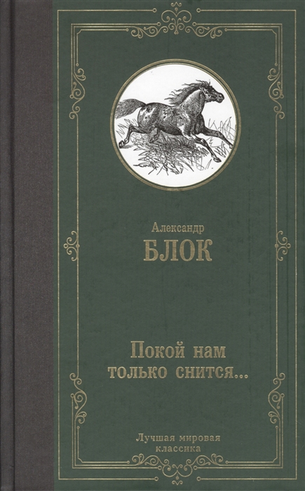 

Покой нам только снится