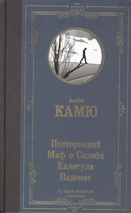 

Посторонний. Миф о Сизифе. Калигула. Падение