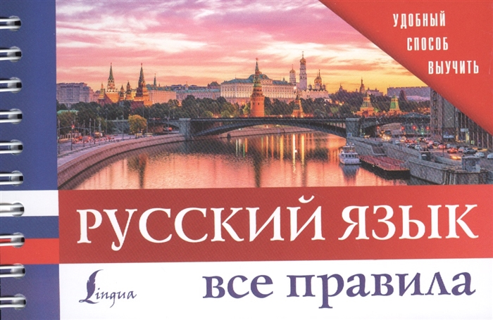 

Русский язык Все правила