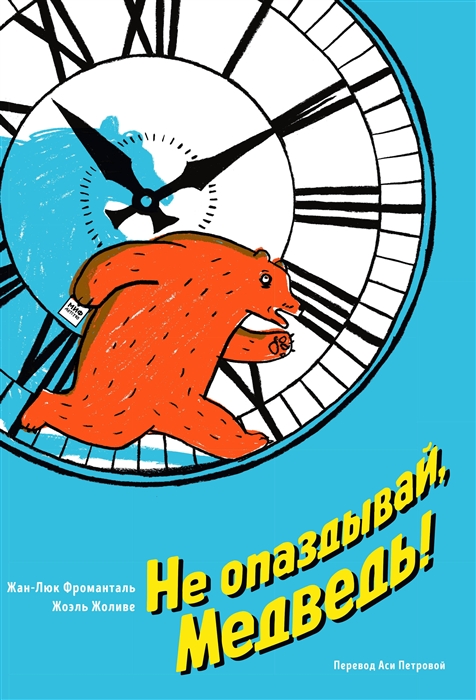 

Не опаздывай Медведь