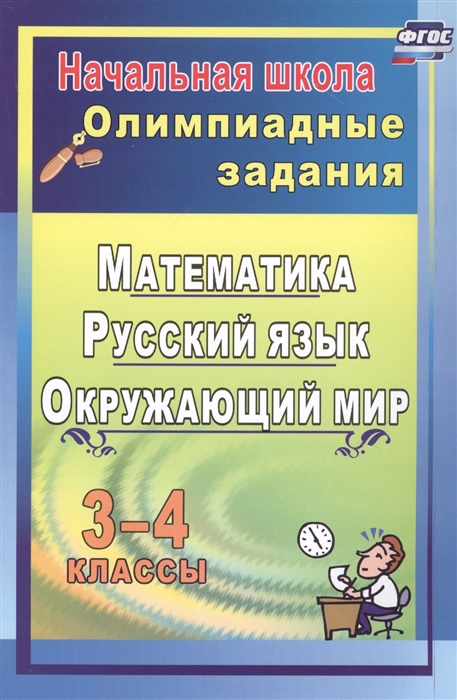 

Олимпиадные задания 3-4 классы Математика Русский язык Окружающий мир