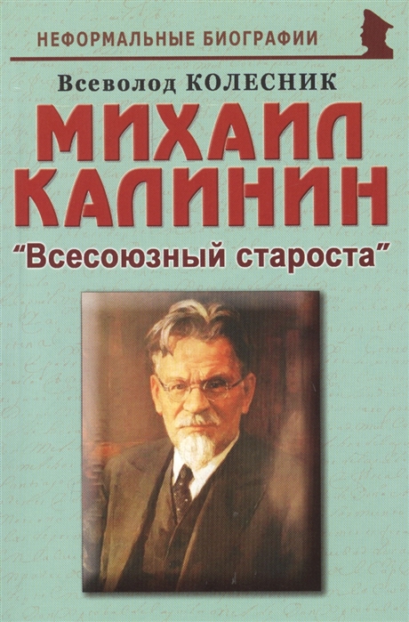 Колесник В. - Михаил Калинин Всесоюзный староста