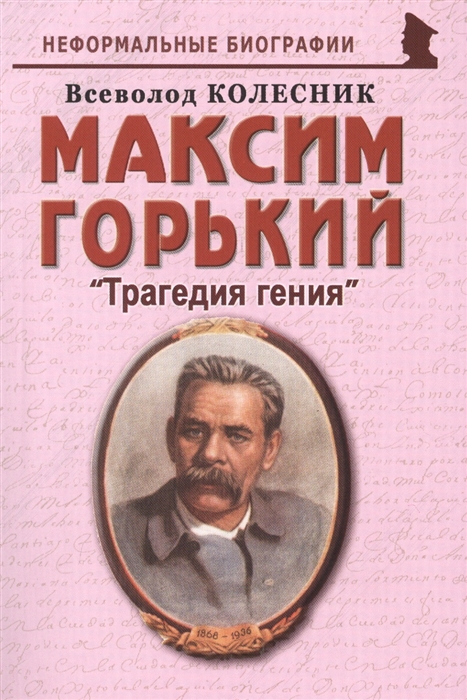 Колесник В. - Максим Горький Трагедия гения