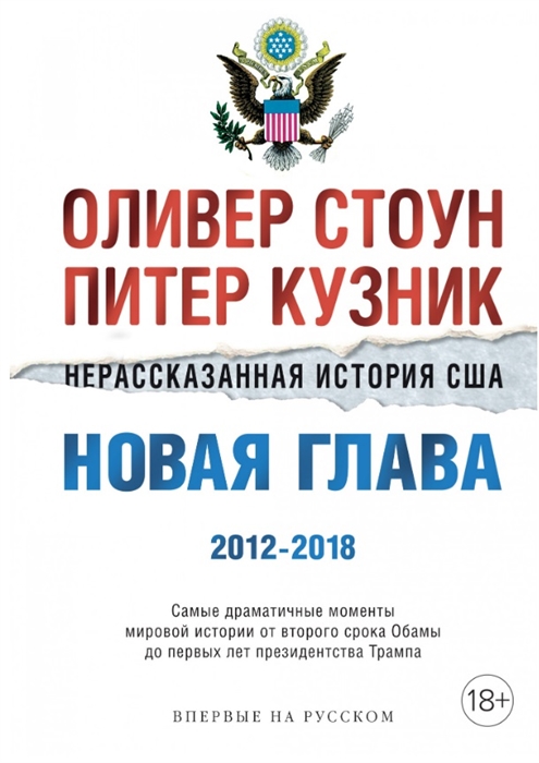 

Нерассказанная история США Новая глава 2012-2018 Самые драматичные моменты мировой истории от второго срока Обамы до первых лет президентства Трампа