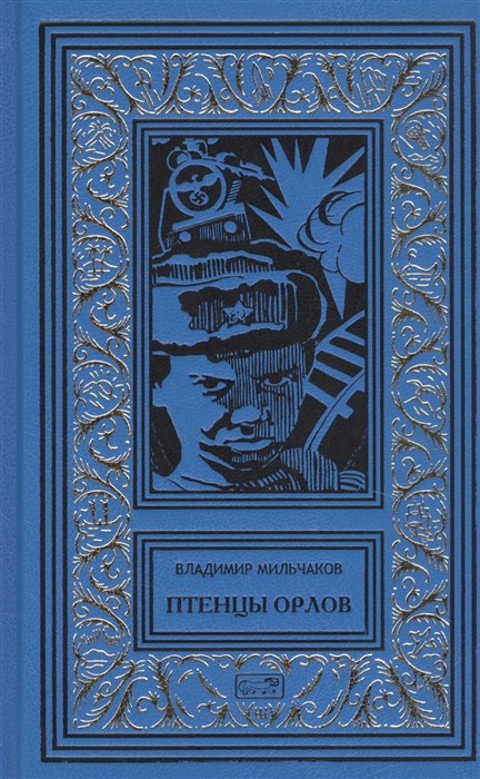 Птенцы орлов