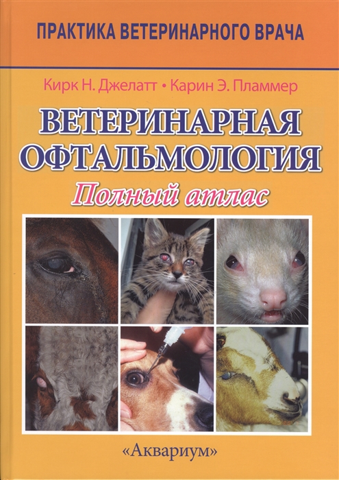 

Ветеринарная офтальмология Полный атлас