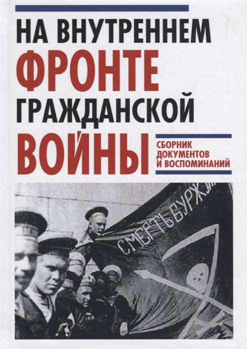 

На Внутреннем фронте Гражданской войны Сборник документов и воспоминаний