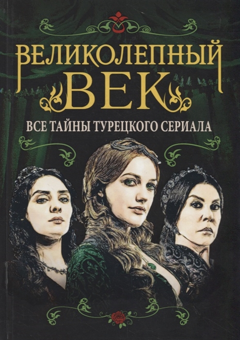 

Великолепный век Все тайны турецкого сериала