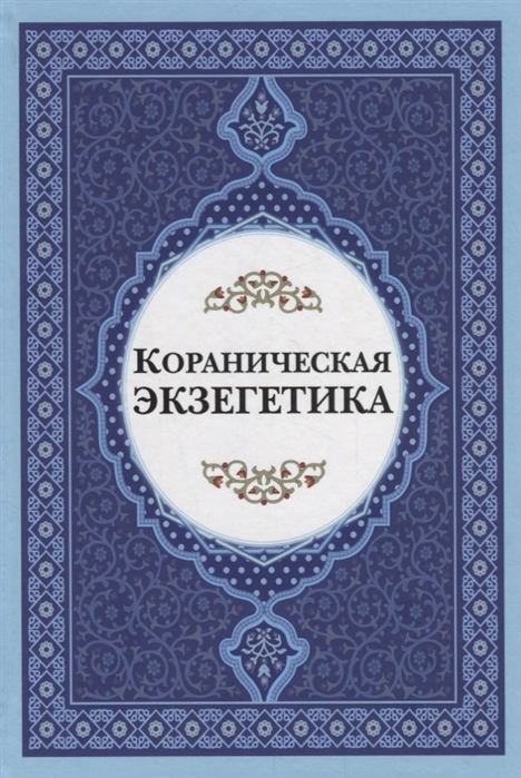 

Кораническая экзегетика