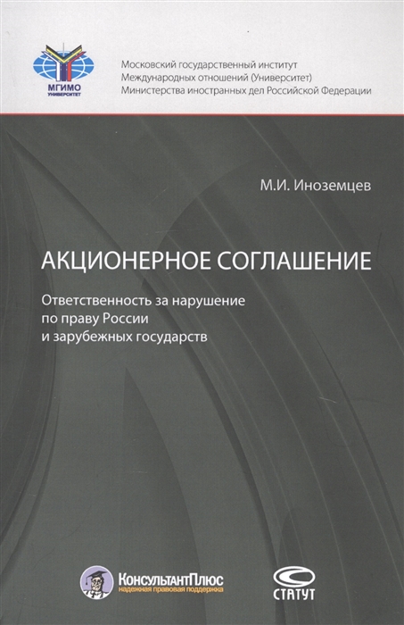 

Акционерное соглашение Ответственность за нарушение по праву России и зарубежных государств Акционерное соглашение Ответственность за нарушение по праву России и зарубежных государств
