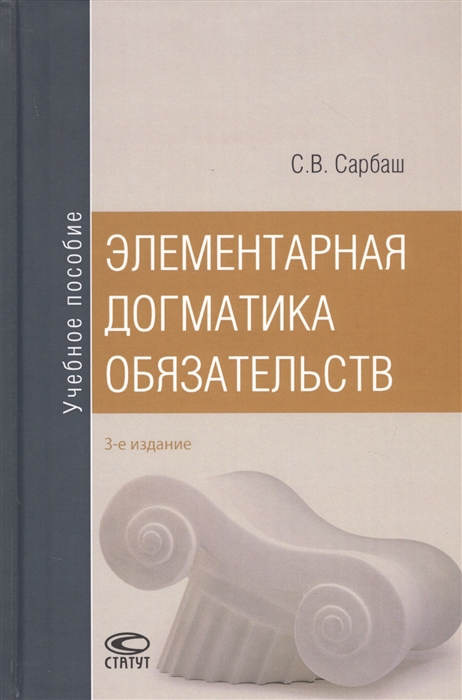 

Элементарная догматика обязательств Учебное пособие