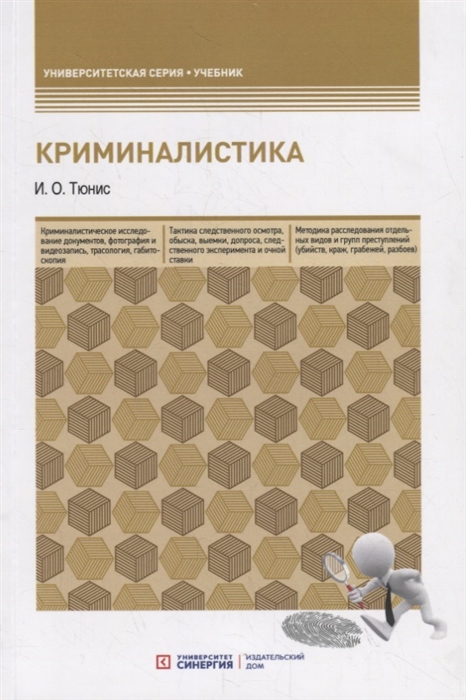 

Криминалистика Учебное пособие