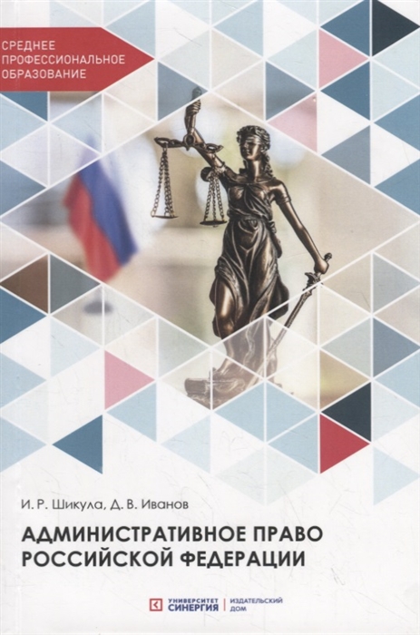 Шикула И., Иванов Д. - Административное право Российской Федерации Учебник