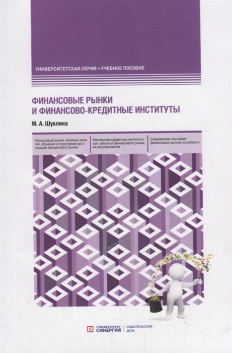 

Финансовые рынки и финансово-кредитные институты Учебное пособие