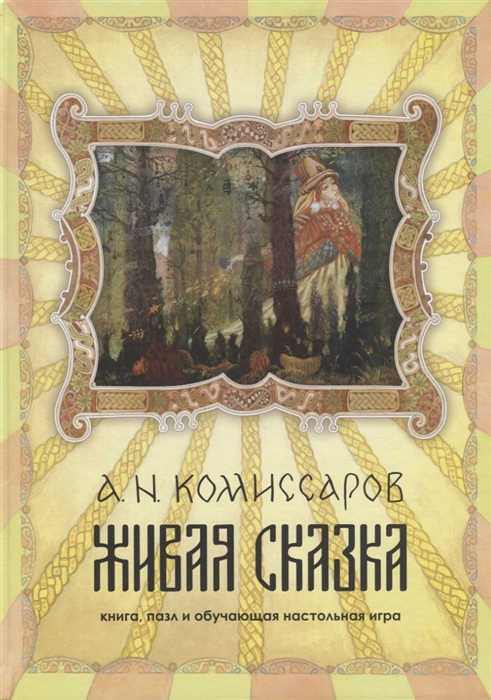 Комиссаров А. - Живая сказка Книга пазл и обучающая настольная игра