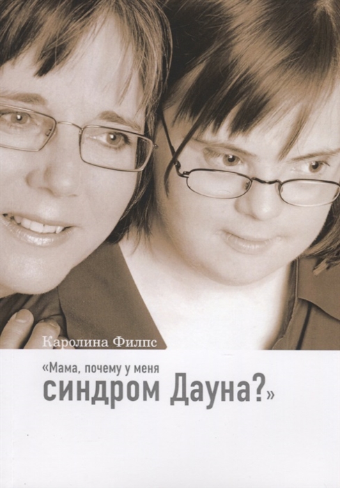 

Мама почему у меня синдром Дауна