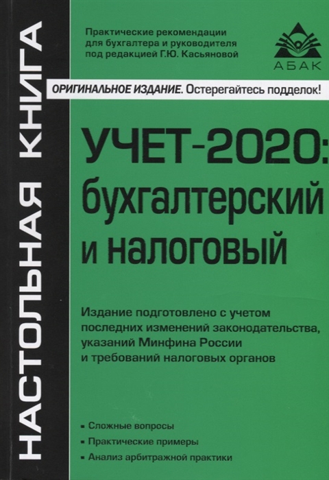 

Учет-2020 бухгалтерский и налоговый Издание подготовлено с учетом последних изменений законодательства указаний Минфина России и требований налоговых органов