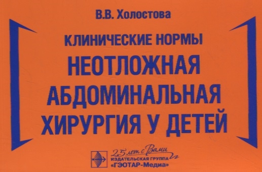 

Клинические нормы Неотложная абдоминальная хирургия у детей