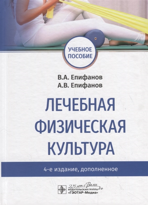 Епифанов В., Епифанов А. - Лечебная физическая культура Учебное пособие