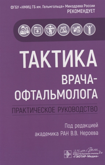 

Тактика врача-офтальмолога Практическое руководство