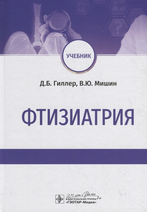 Гиллер Д., Мишин В. - Фтизиатрия Учебник