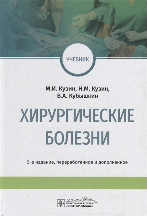 Кузин М., Кузин Н., Кубышкин В. - Хирургические болезни Учебник