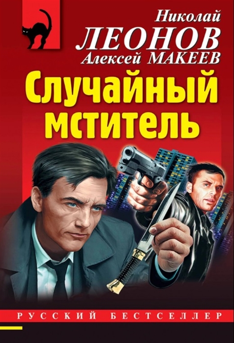 

Случайный мститель